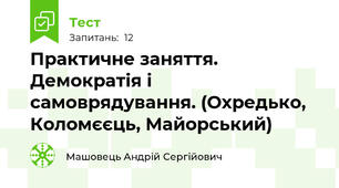 Практичне заняття. Демократія і самоврядування. (Охредько, Коломєєць, Майорський)