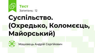 Суспільство. (Охредько, Коломєєць, Майорський)