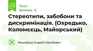 Стереотипи, забобони та дискримінація. (Охредько, Коломєєць, Майорський)
