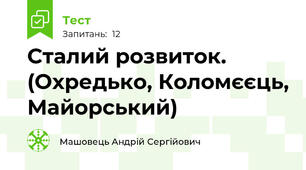 Сталий розвиток. (Охредько, Коломєєць, Майорський)