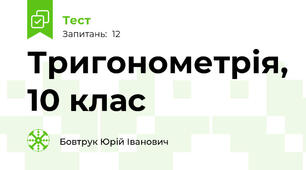 Тригонометрія, 10 клас