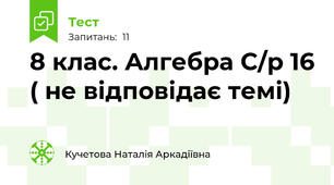 8 клас. Алгебра С/р 16 ( не відповідає темі)