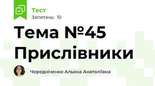 Тема №45 Прислівники