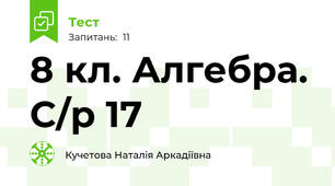 8 кл. Алгебра. С/р 17