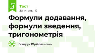 Формули додавання, формули зведення, тригонометрія