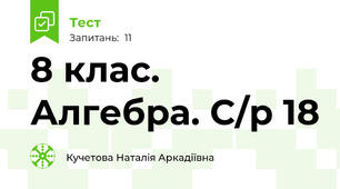 8 клас. Алгебра. С/р 18