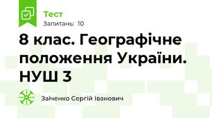 8 клас. Географічне положення України. НУШ 3