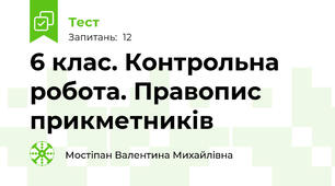 6 клас. Контрольна робота. Правопис прикметників