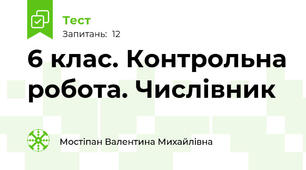 6 клас. Контрольна робота. Числівник