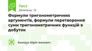 Формули тригонометричних аргументів, формули перетворення суми тригонометричних функцій в добуток