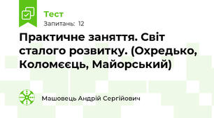 Практичне заняття. Світ сталого розвитку. (Охредько, Коломєєць, Майорський)