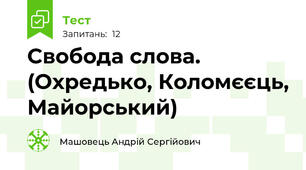Свобода слова. (Охредько, Коломєєць, Майорський)
