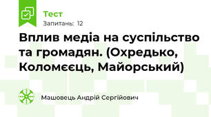 Вплив медіа на суспільство та громадян. (Охредько, Коломєєць, Майорський)