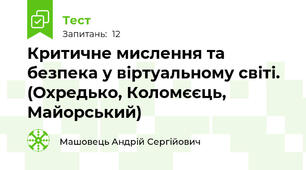 Критичне мислення та безпека у віртуальному світі. (Охредько, Коломєєць, Майорський)
