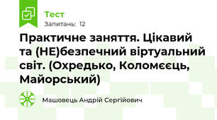 Практичне заняття. Цікавий та (НЕ)безпечний віртуальний світ. (Охредько, Коломєєць, Майорський)