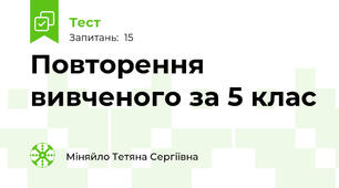 Повторення вивченого за 5 клас
