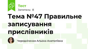 Тема №47 Правильне записування прислівників