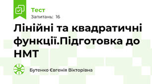 Лінійні та квадратичні функції.Підготовка до НМТ