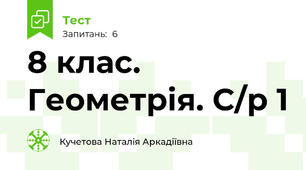 8 клас. Геометрія. С/р 1