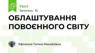 ОБЛАШТУВАННЯ ПОВОЄННОГО СВІТУ