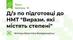 Д/з по підготовці до НМТ "Вирази. які містять степені"
