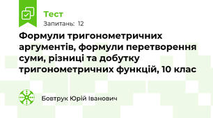 Формули тригонометричних аргументів, формули перетворення суми, різниці та добутку тригонометричних функцій, 10 клас 