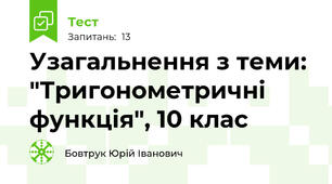 Узагальнення з теми: "Тригонометричні функція", 10 клас
