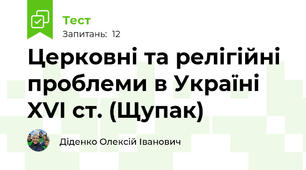 Церковні та релігійні проблеми в Україні XVI ст. (Щупак)