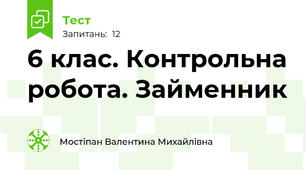 6 клас. Контрольна робота. Займенник