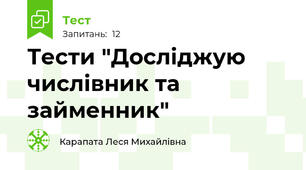 Тести "Досліджую числівник та займенник"