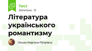 Література українського романтизму