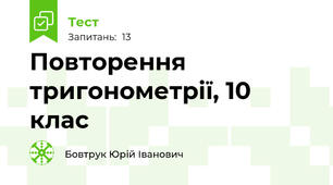 Повторення тригонометрії, 10 клас