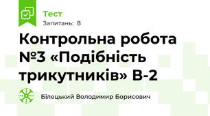 Контрольна робота №3 «Подібність трикутників» В-2
