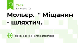 Мольєр.  " Міщанин - шляхтич.