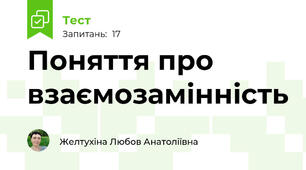 Поняття про взаємозамінність