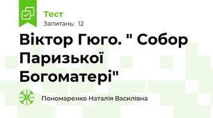Віктор Гюго. " Собор Паризької Богоматері"