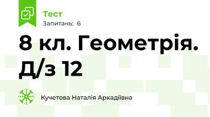 8 кл. Геометрія. Д/з 12