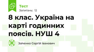 8 клас. Україна на карті годинних поясів. НУШ 4