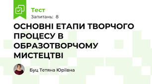 ОСНОВНІ ЕТАПИ ТВОРЧОГО ПРОЦЕСУ В ОБРАЗОТВОРЧОМУ МИСТЕЦТВІ