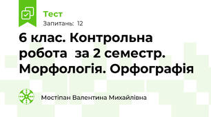  6 клас. Контрольна робота  за 2 семестр. Морфологія. Орфографія