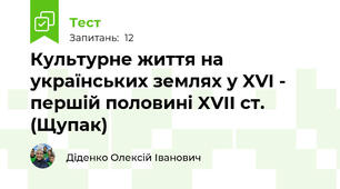 Культурне життя на українських землях у XVI - першій половині XVII ст. (Щупак)