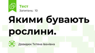 Якими бувають рослини. 