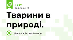 Тварини в природі. 