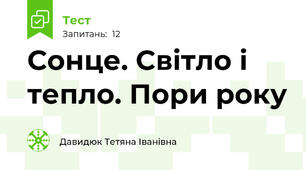 Сонце. Світло і тепло. Пори року