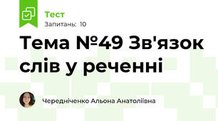 Тема №49 Зв'язок слів у реченні