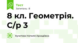 8 кл. Геометрія. С/р 3