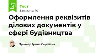 Оформлення реквізитів ділових документів у сфері будівництва