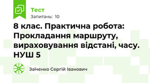 8 клас. Практична робота: Прокладання маршруту, вираховування відстані, часу. НУШ 5