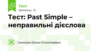  Тест: Past Simple – неправильні дієслова
