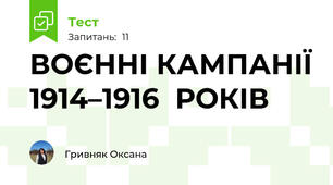 ВОЄННІ КАМПАНІЇ 1914–1916  РОКІВ
